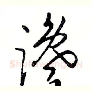谗