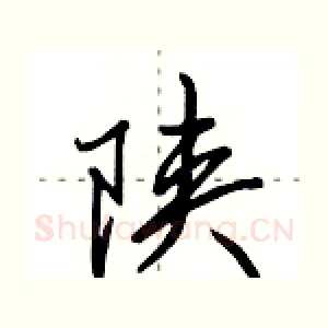 陕