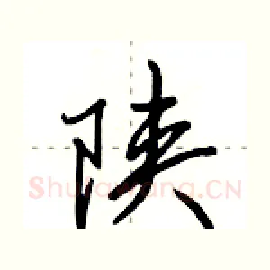 陕
