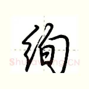 绚