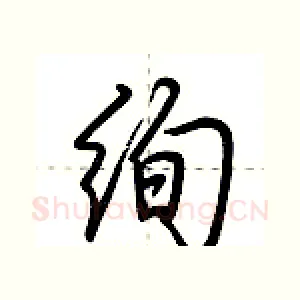 绚