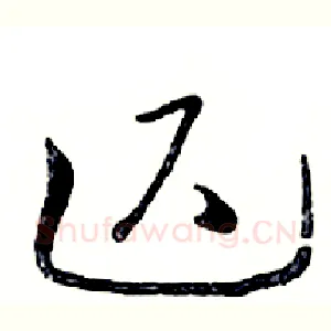迟