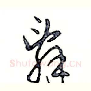 辭