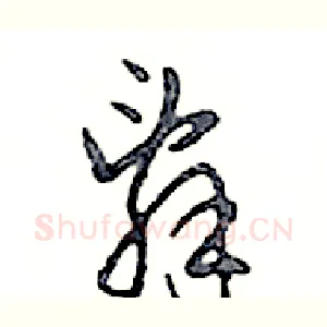 辭