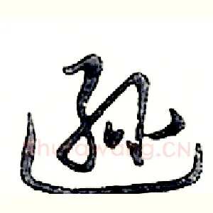 逊