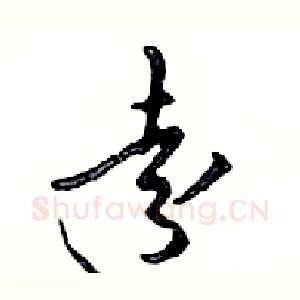 遠
