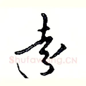遠