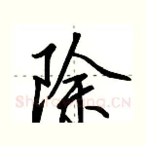 除