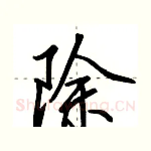 除