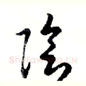 陰