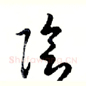 陰