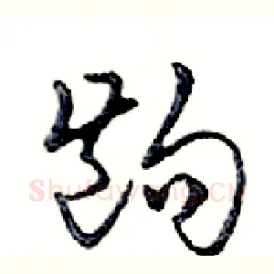 齣
