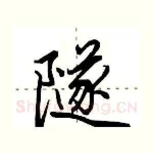 隧