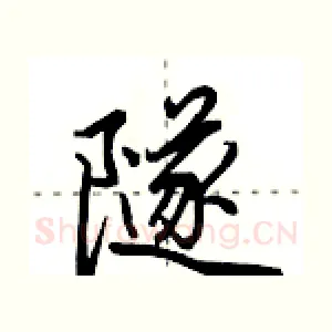 隧