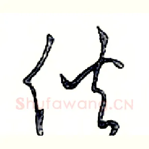 伙