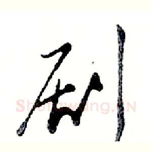 剧