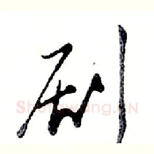 剧