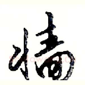 墻