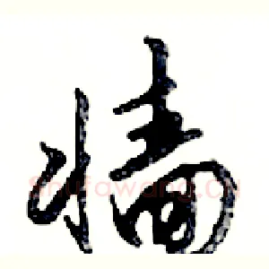 墻