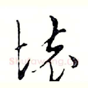 壞
