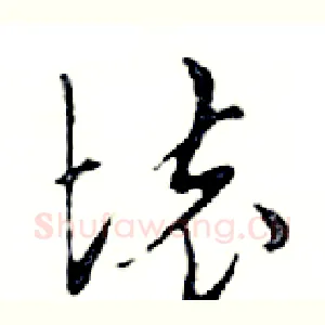 壞