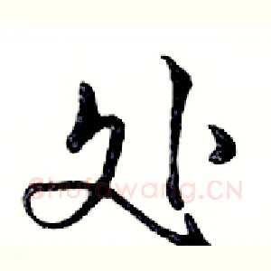 处