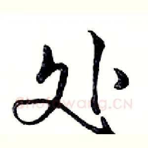 处