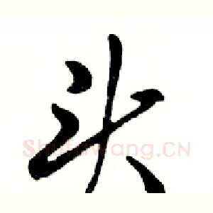 头
