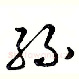 孫