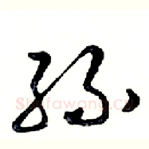 孫