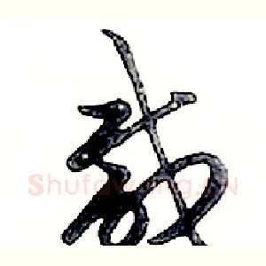 咸