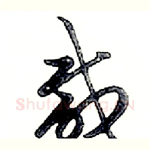 咸