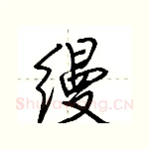 缦