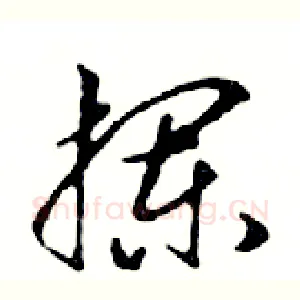 攔