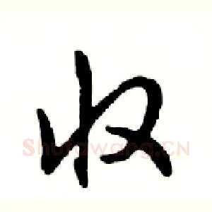 收