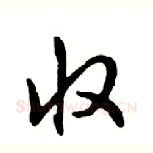 收
