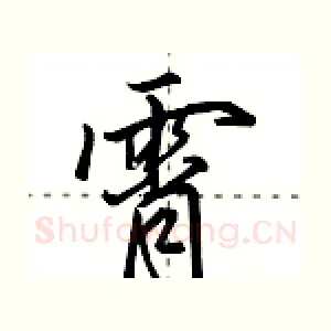 霄