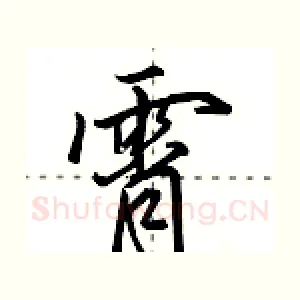 霄