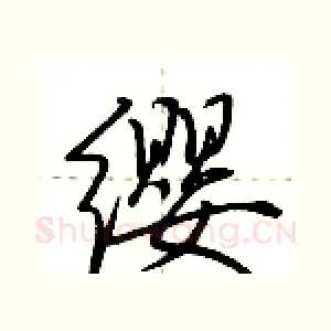 缨