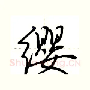 缨