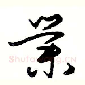 業
