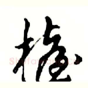 檯