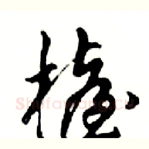 檯