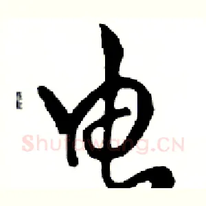 电