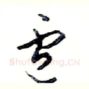 盧