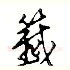 籖