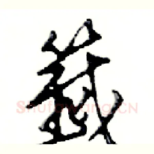 籖