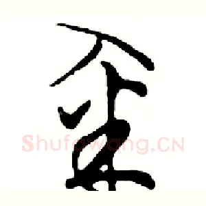 籴