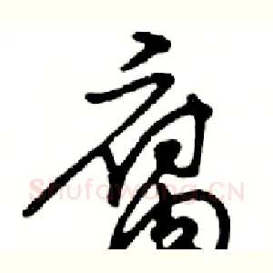腐