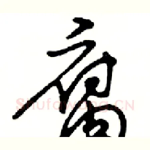 腐